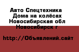 Авто Спецтехника - Дома на колёсах. Новосибирская обл.,Новосибирск г.